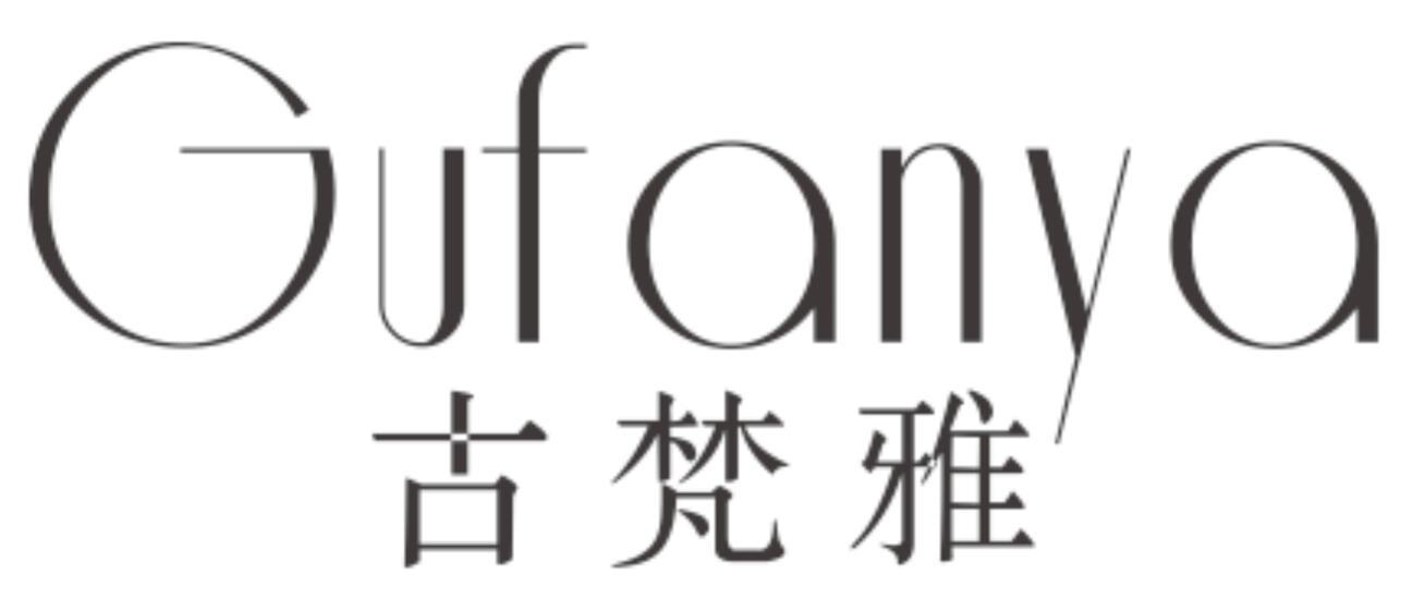 古梵雅 GUFANYA