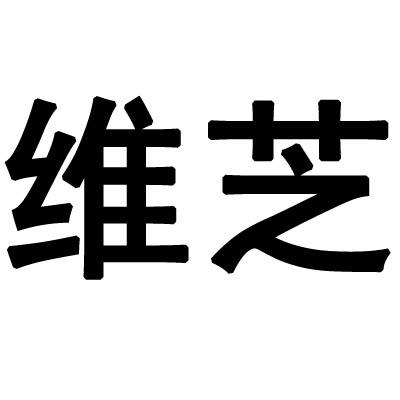 维芝