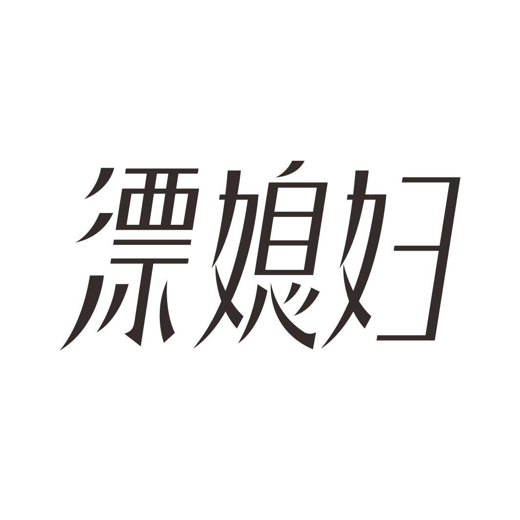 漂媳妇