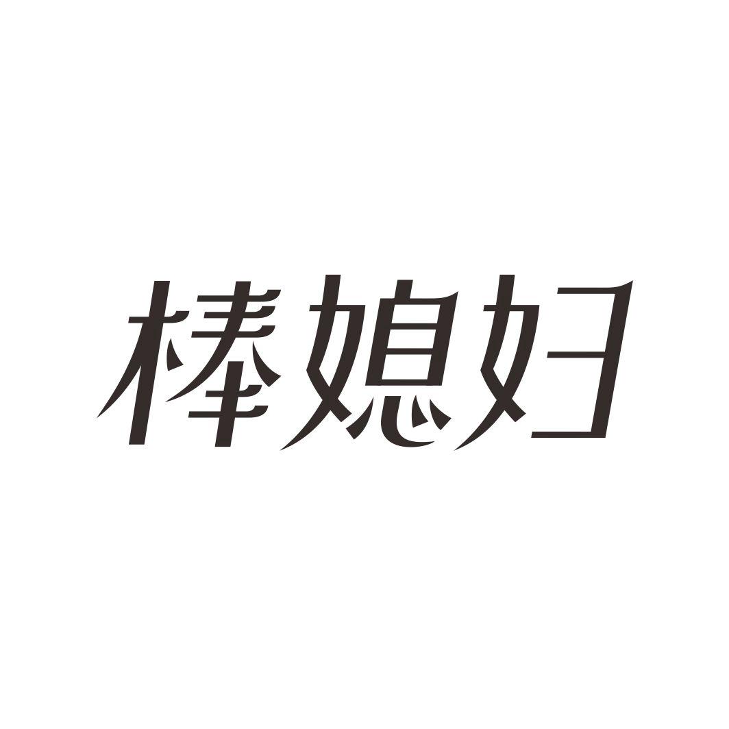 棒媳妇