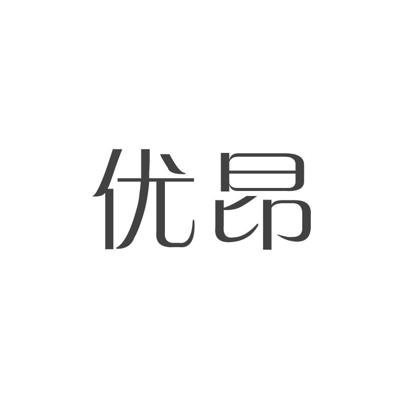 优昂