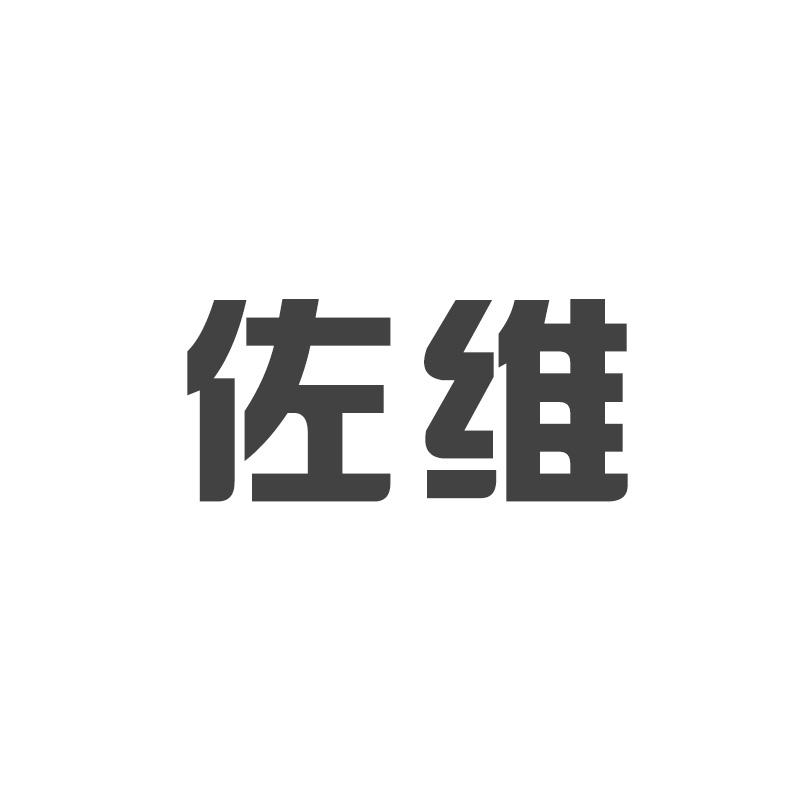 佐维