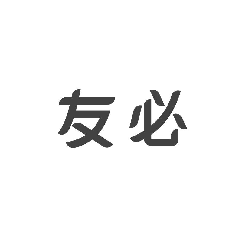 友必