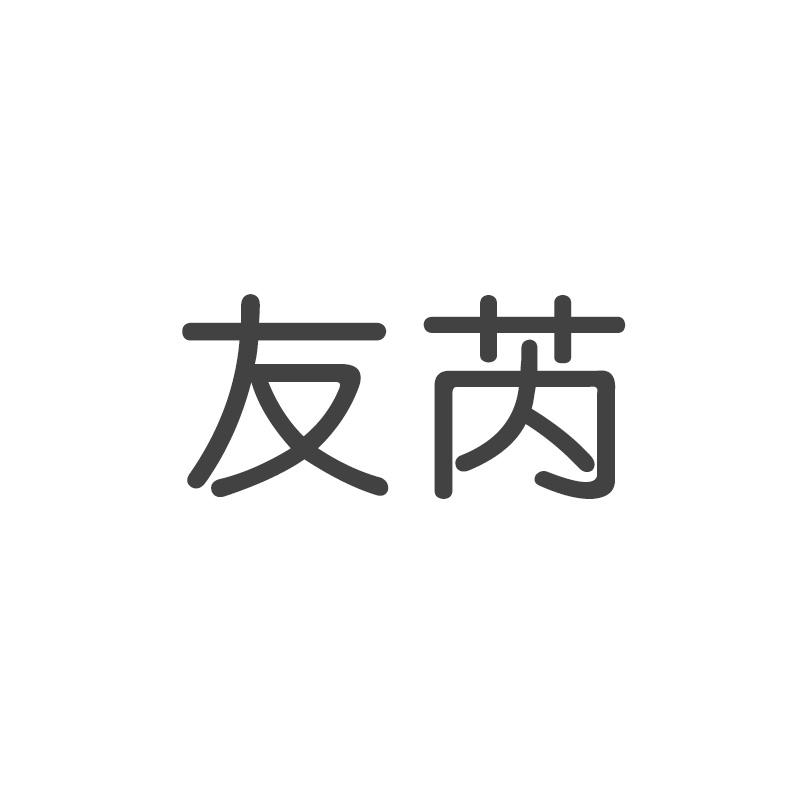 友芮