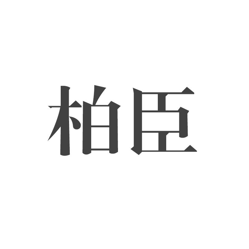 柏臣