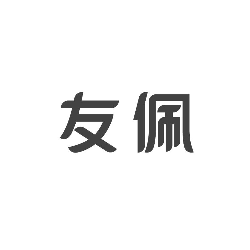 友佩