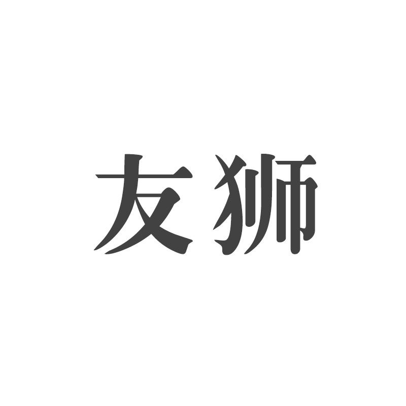友狮