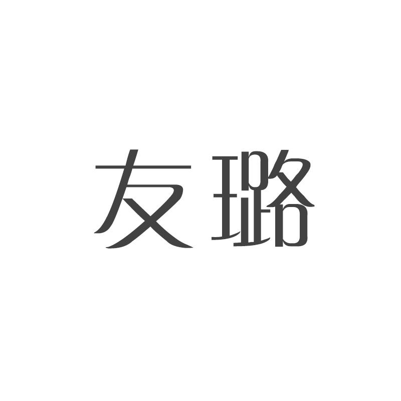 友璐
