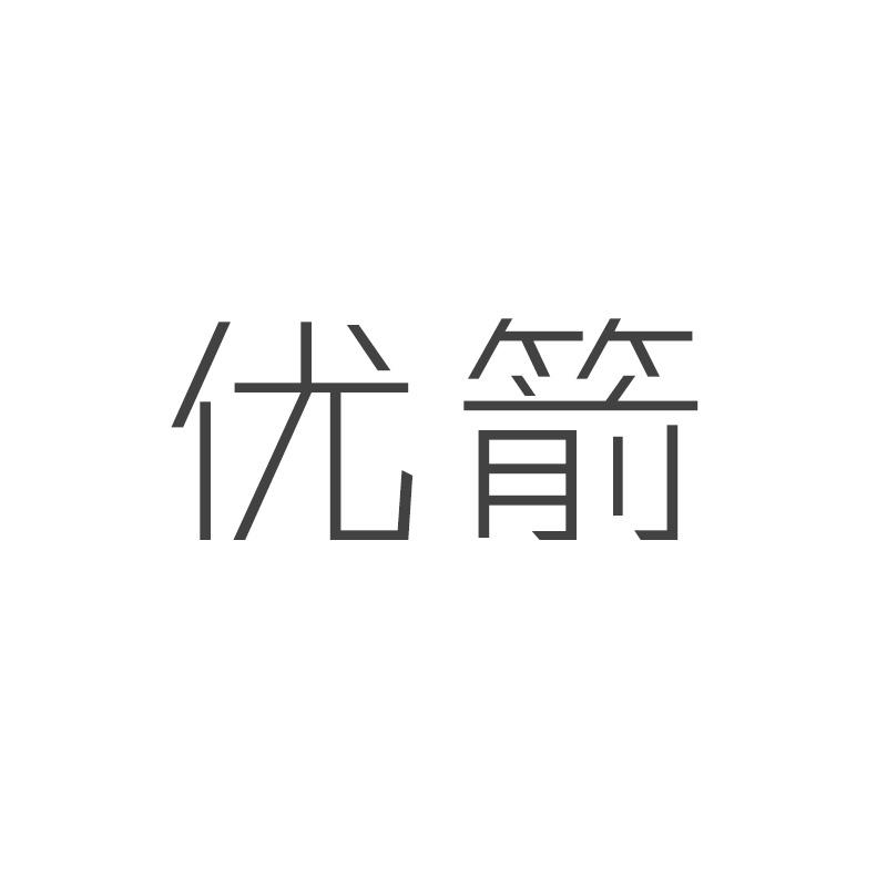 优箭