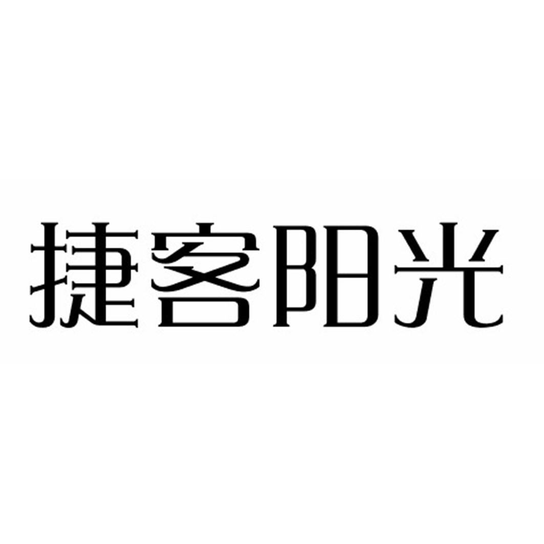 捷客阳光
