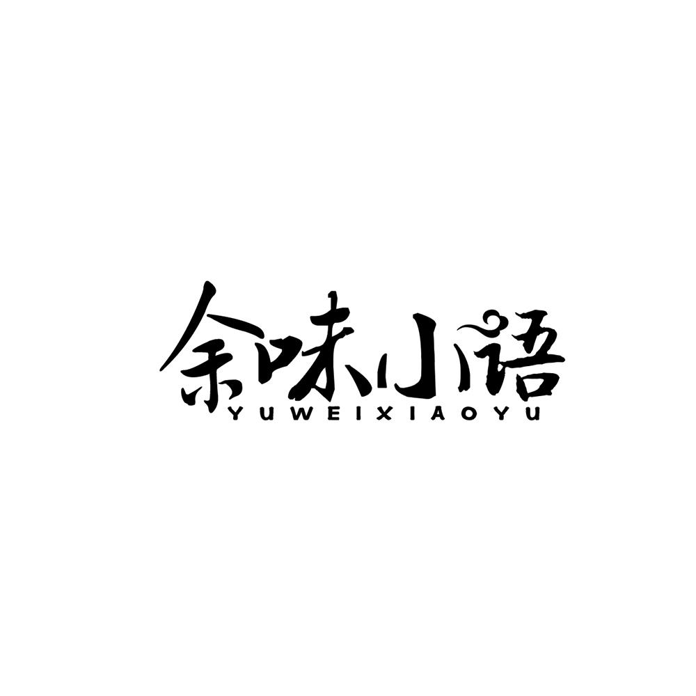 余味小语