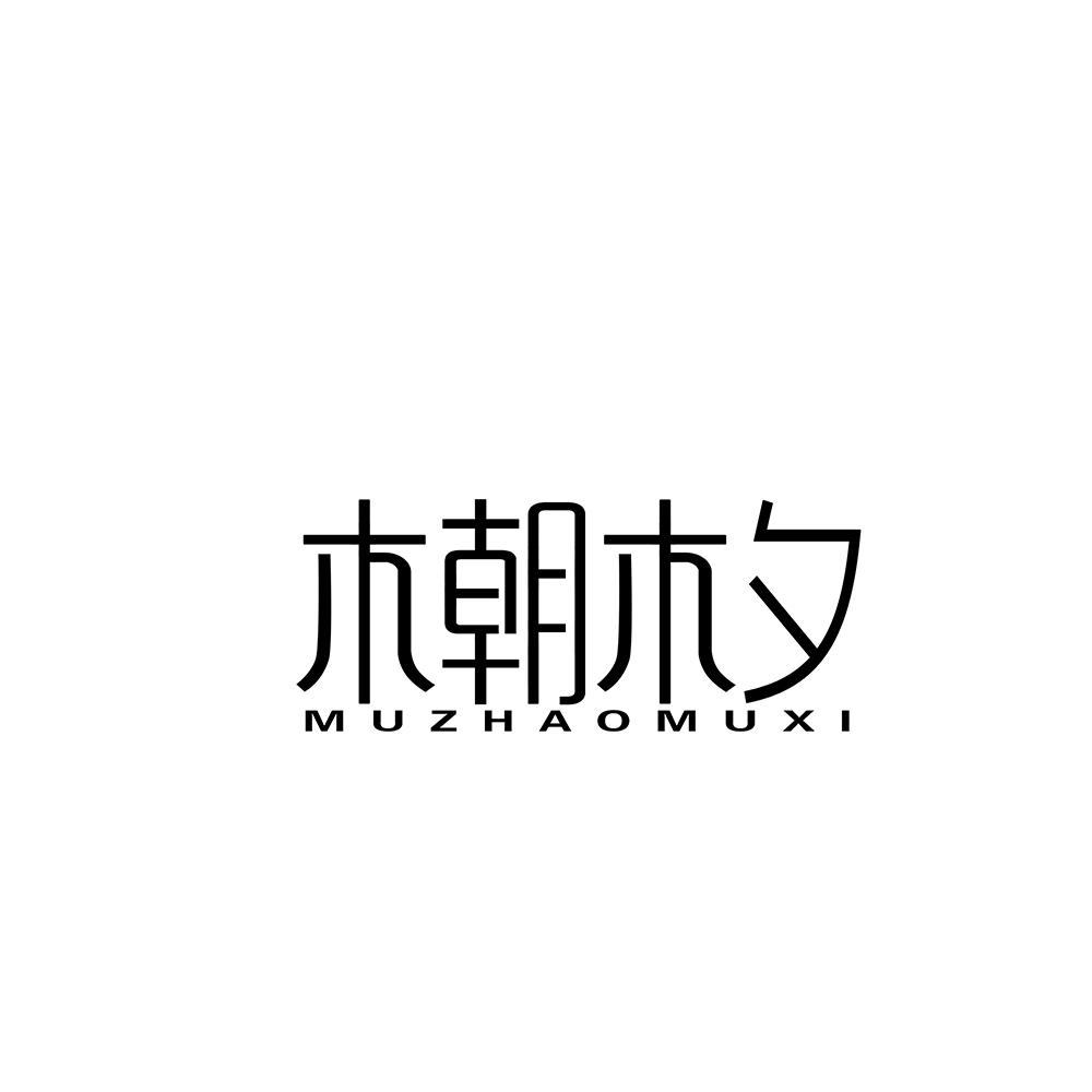 木朝木夕