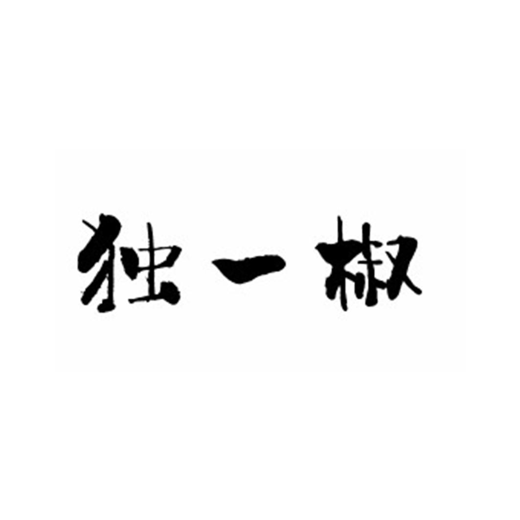 独一椒