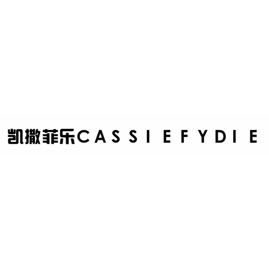 凯撒菲乐 CASSIEFYDIE