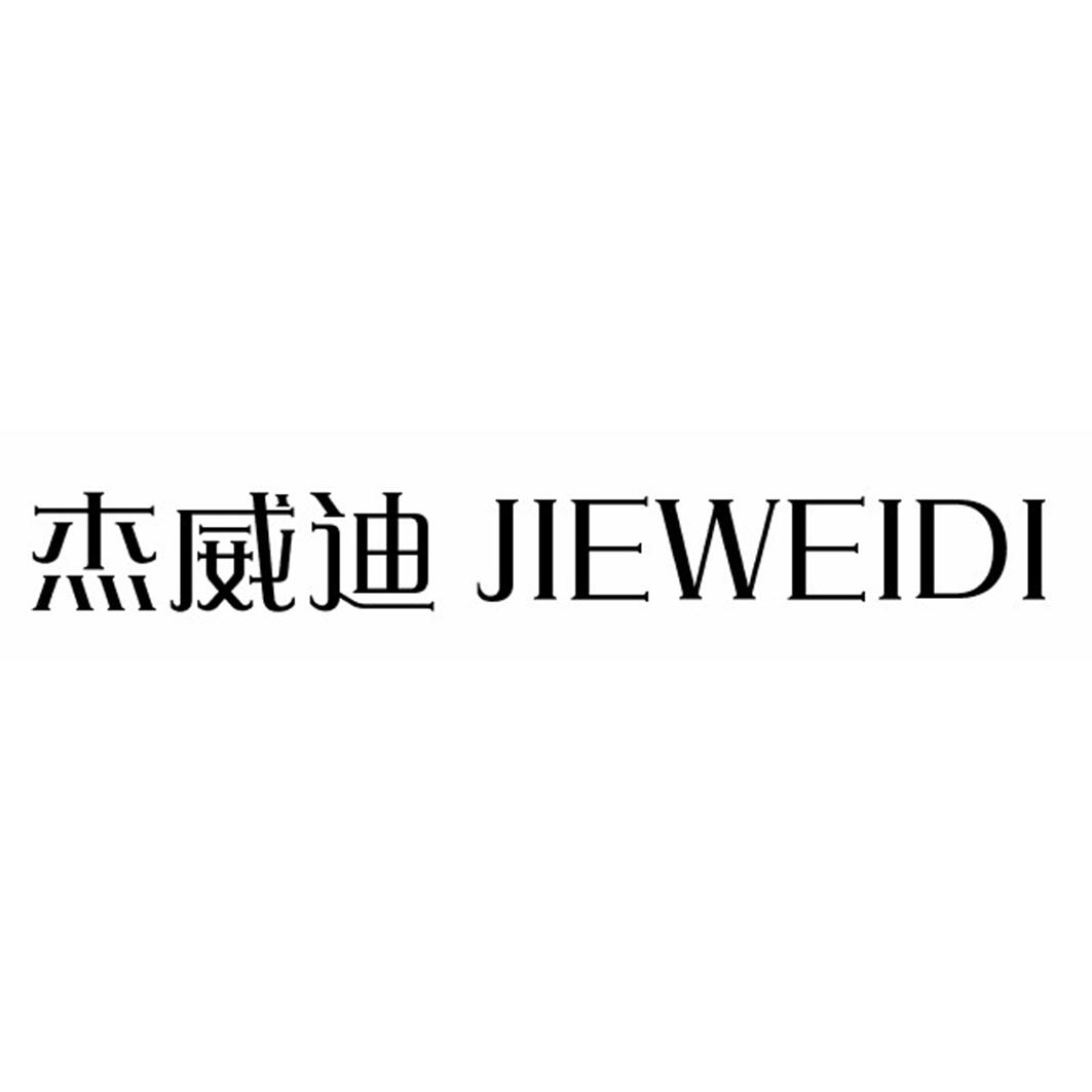 杰威迪