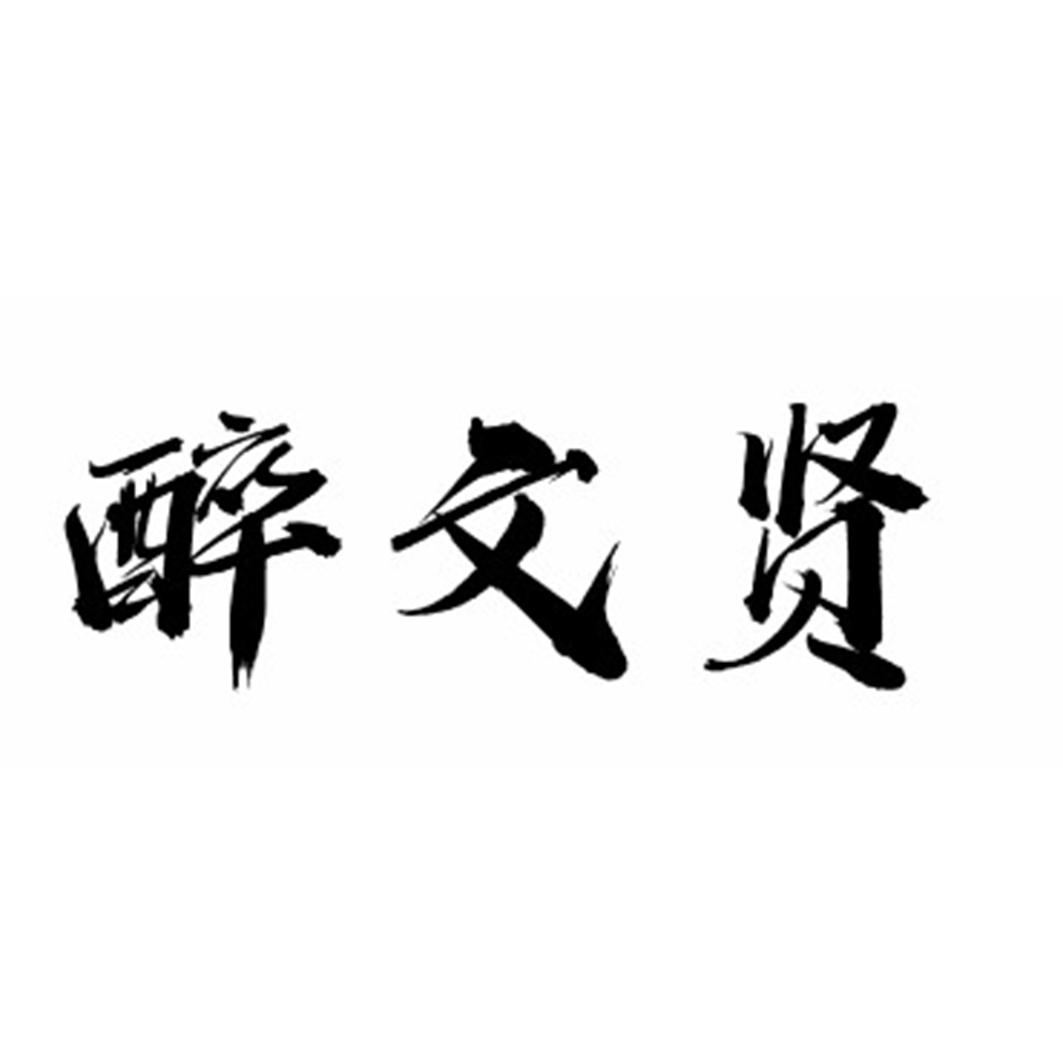 醉文贤