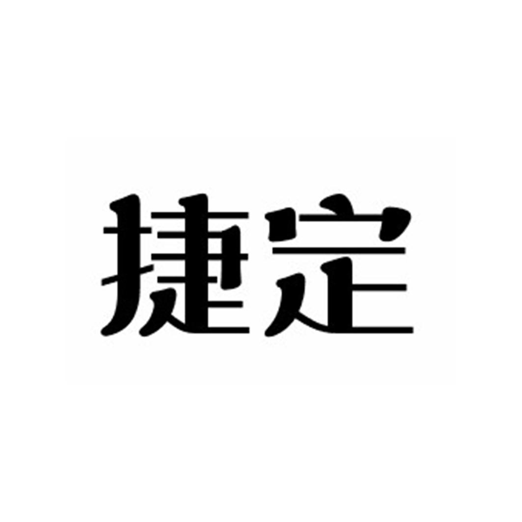 捷定