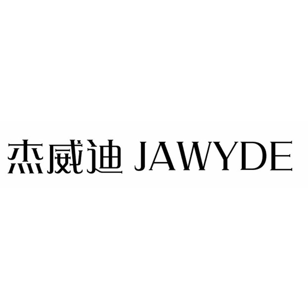 杰威迪  JAWYDE