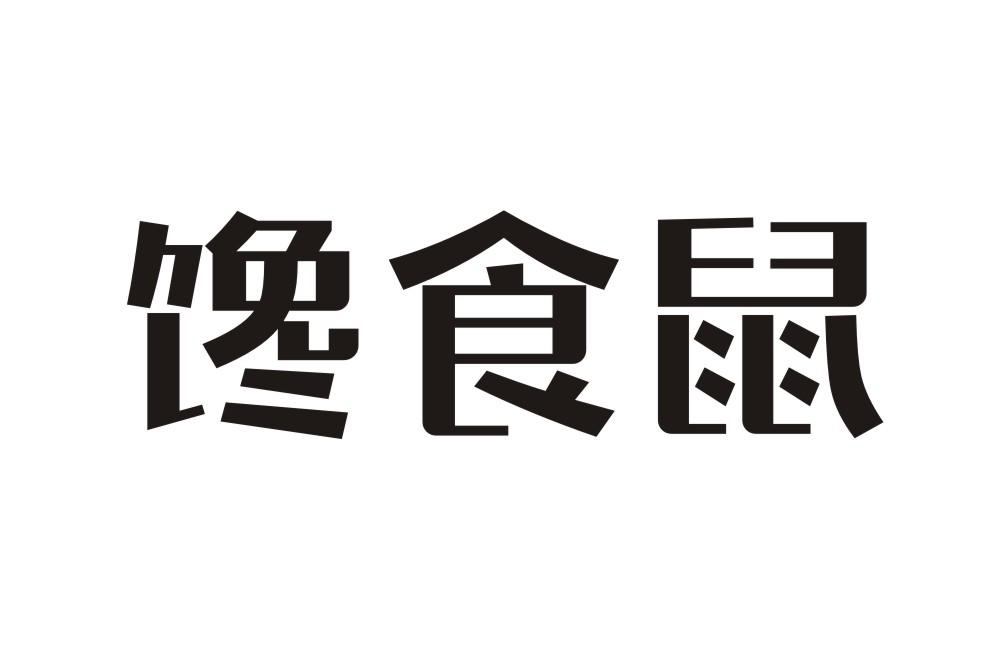 馋食鼠