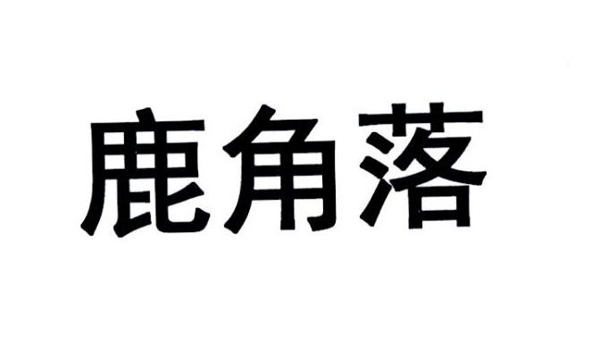 鹿角落