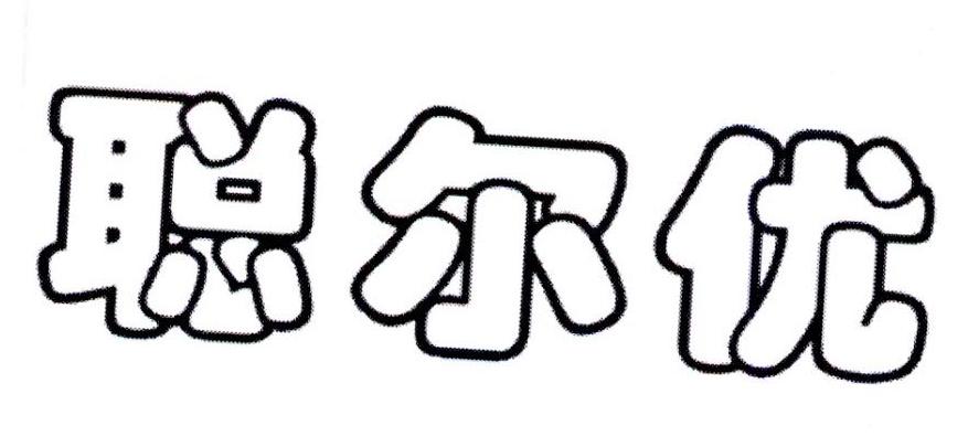 聪尔优
