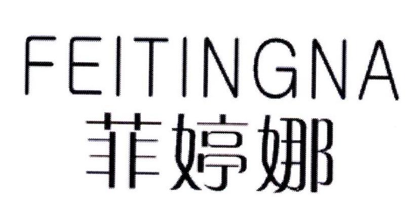 菲婷娜