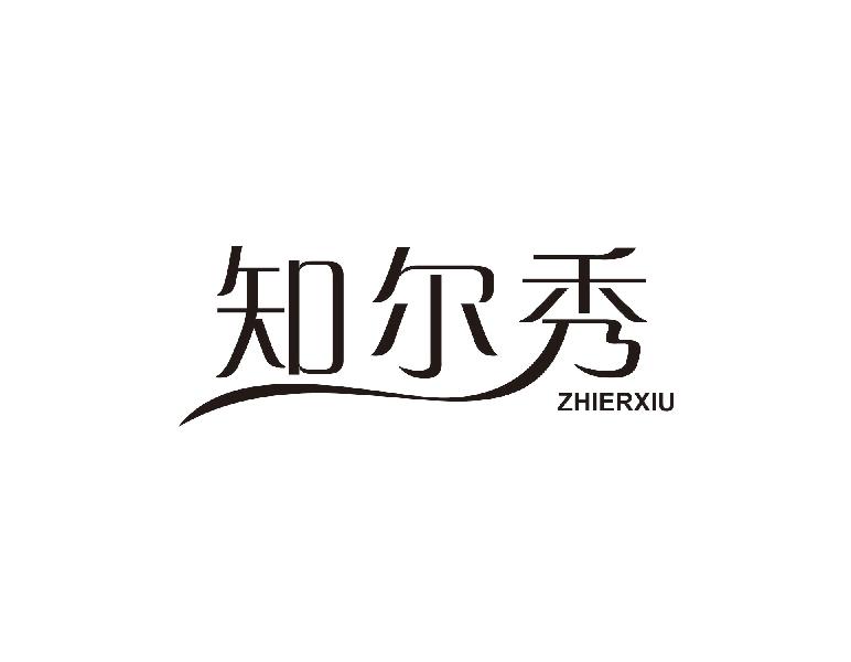 知尔秀