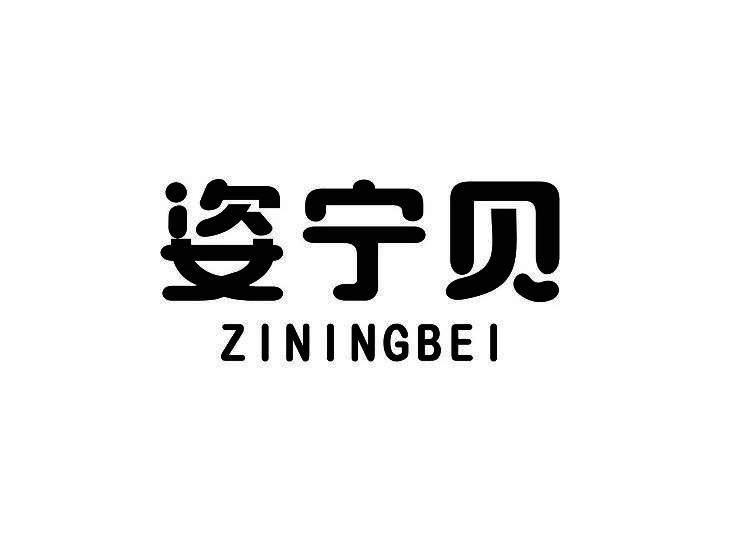 姿宁贝