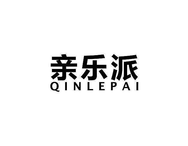 亲乐派