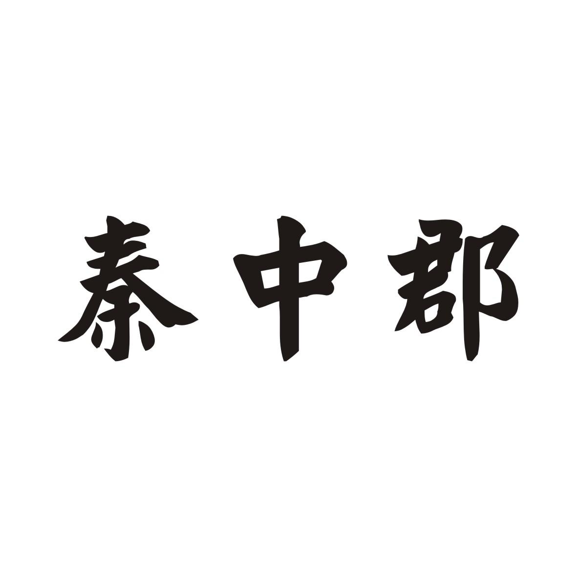 秦中郡