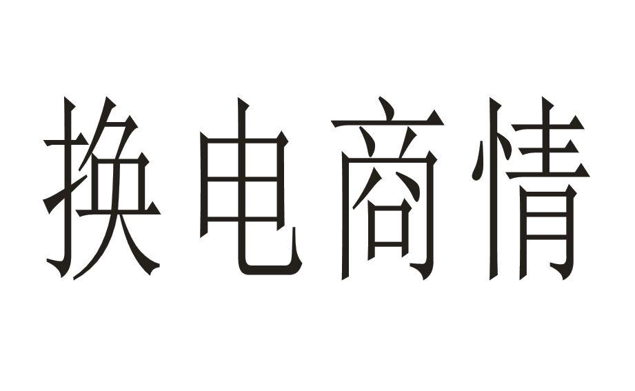 换电商情