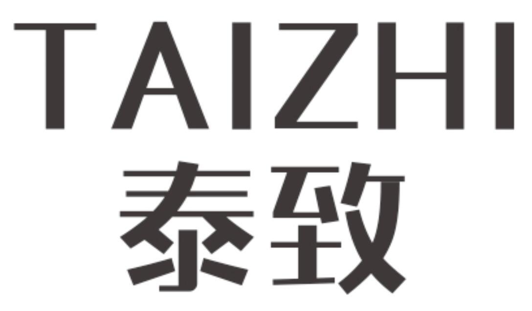 泰致 TAIZHI