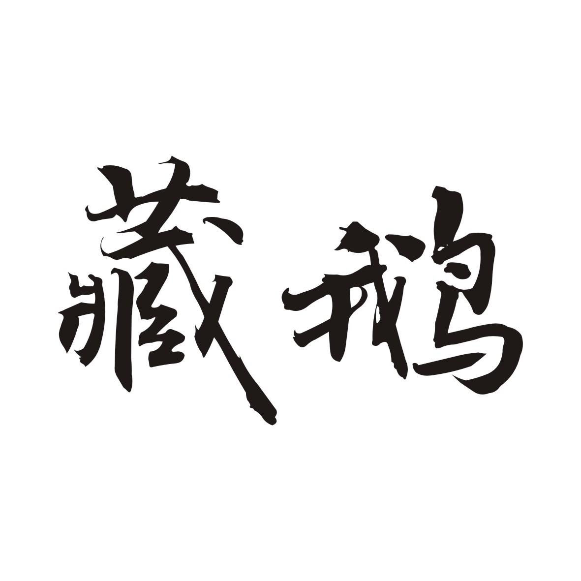 藏鹅