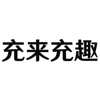 充来充趣