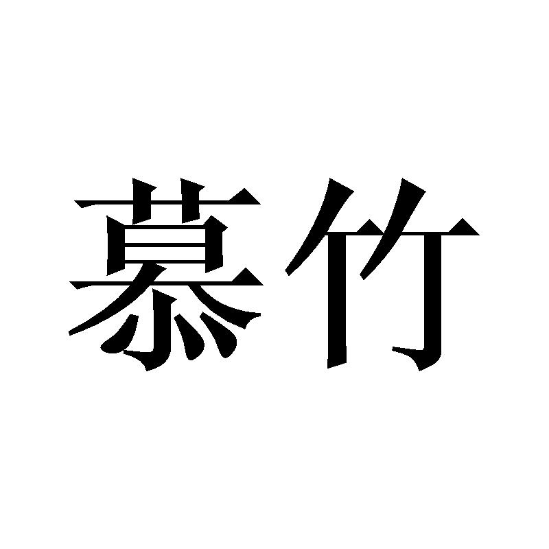 慕竹