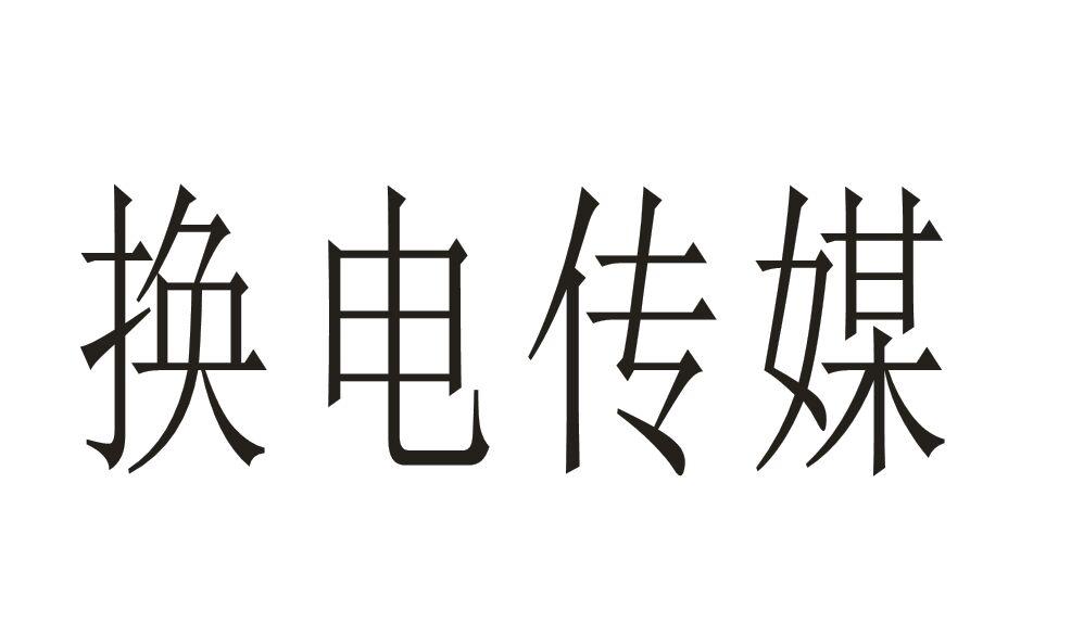 换电传媒