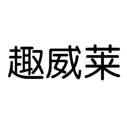 趣威莱