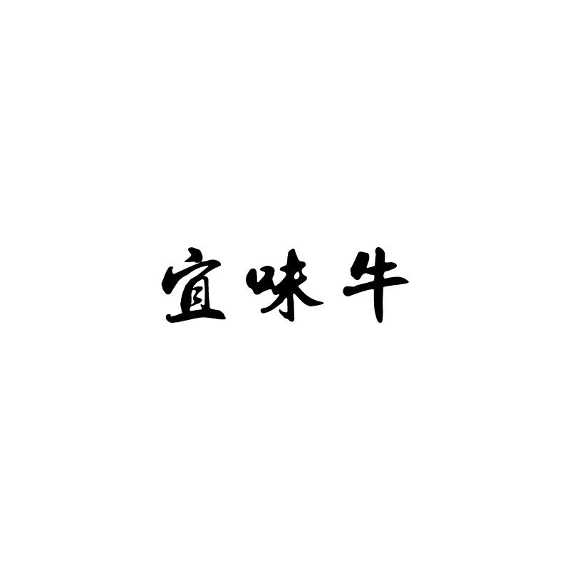 宜味牛