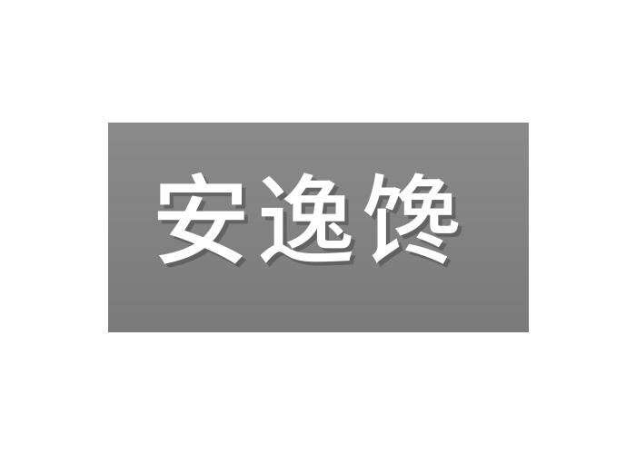 安逸馋