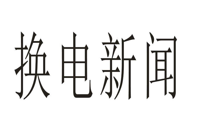 换电新闻