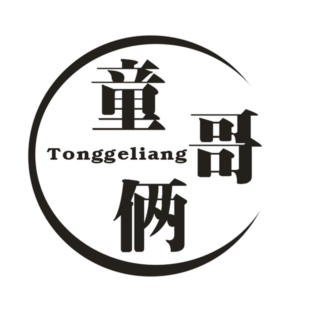 童哥俩