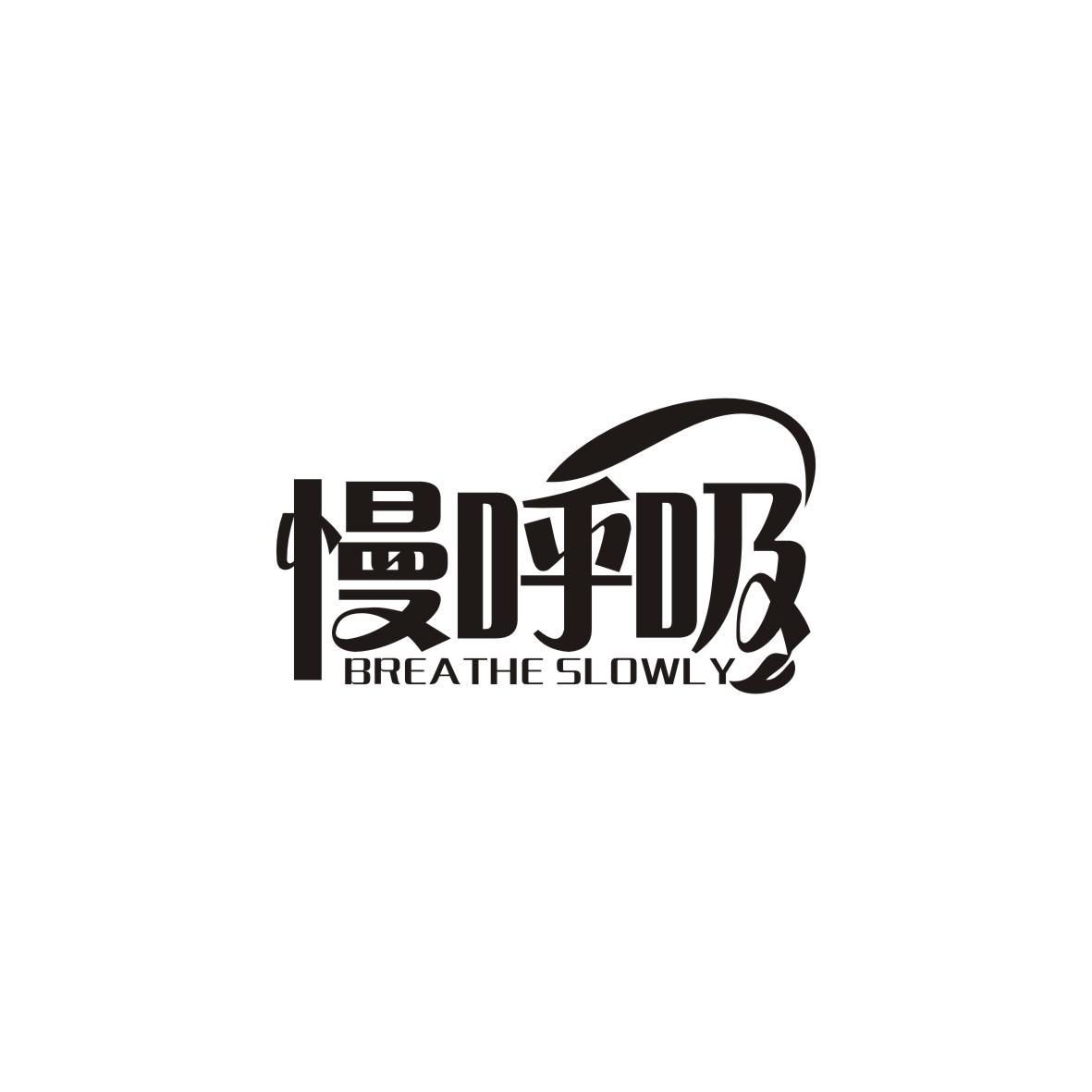 慢呼吸
BREATHESLOWLY
