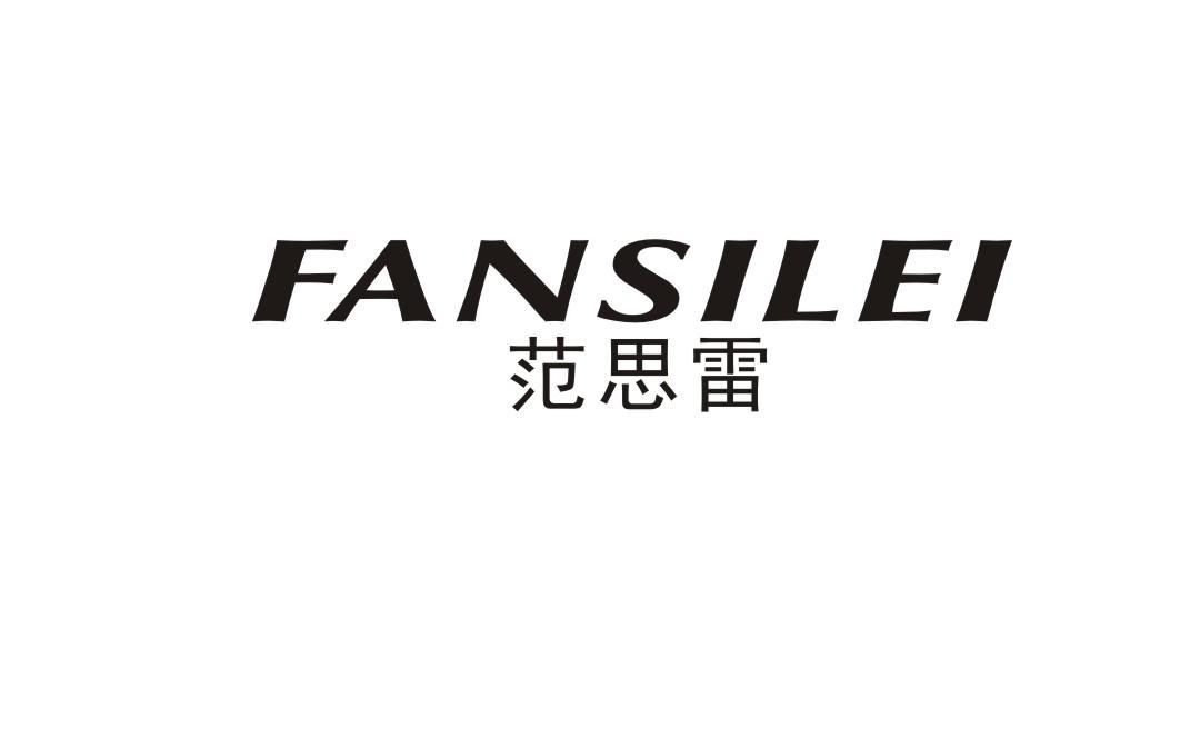 范思雷