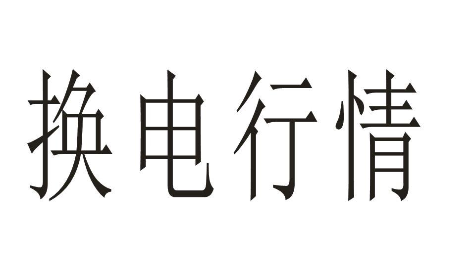 换电行情