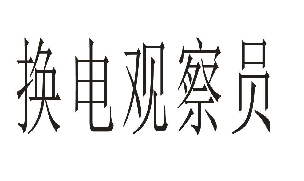 换电观察员