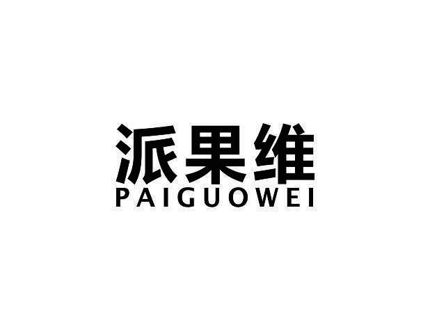 派果维