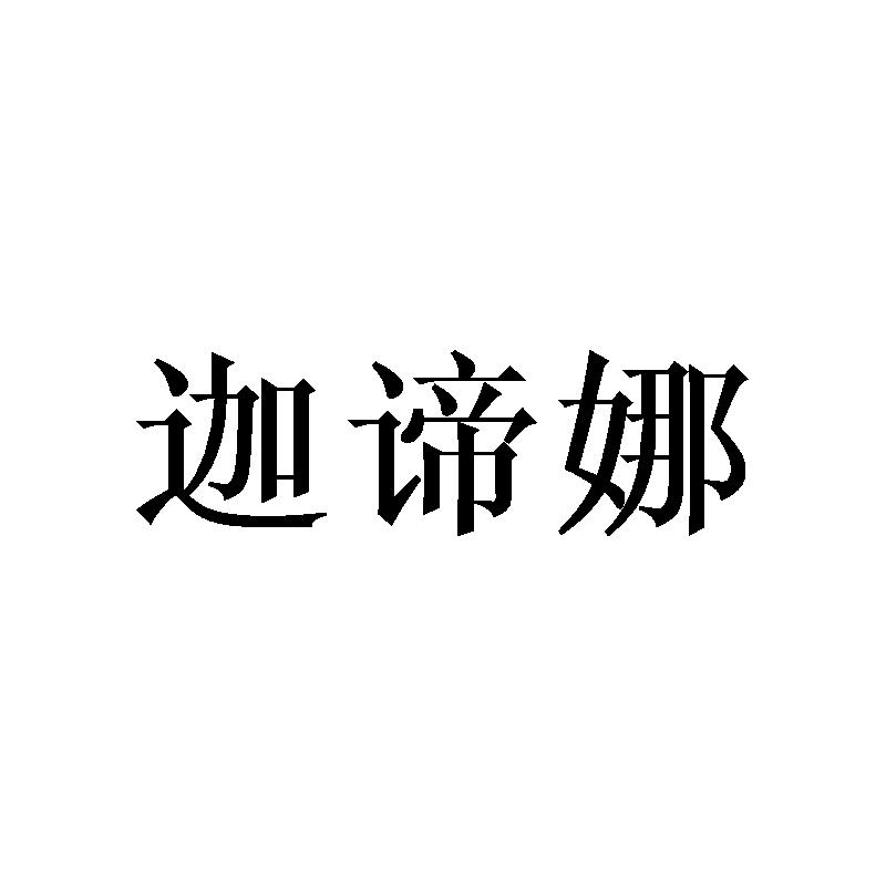 迦谛娜