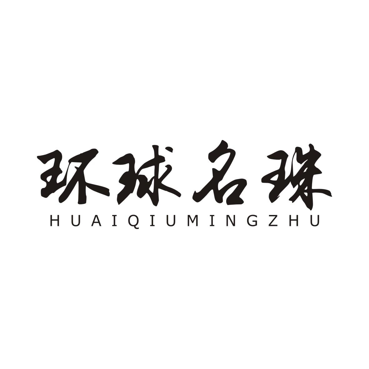 环球名珠HUANQIUMINGZHU