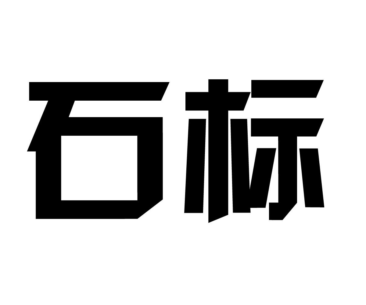 石标