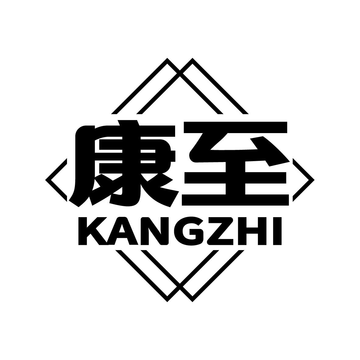 康至